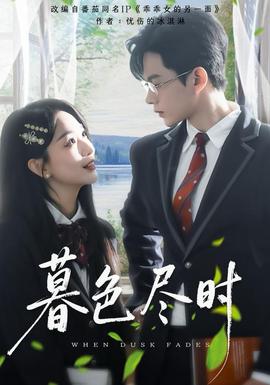 暮色尽时 2025 短剧 海报