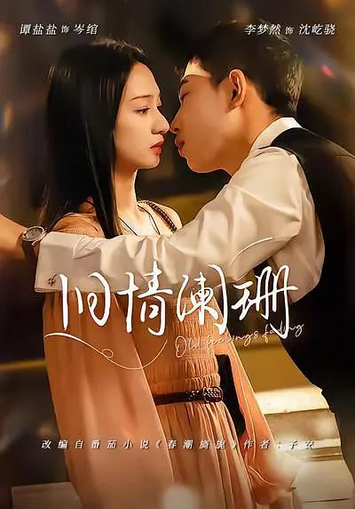 旧情阑珊 2026 短剧 海报