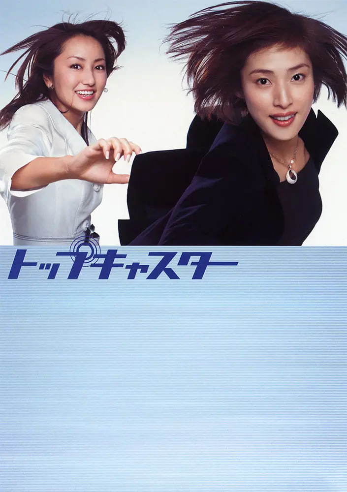 顶级播音员 2006 电视剧 海报