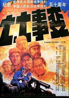 七七事变[电影解说] 1995 电影解说 海报