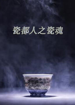 瓷都人之瓷魂 2019 电视剧 海报