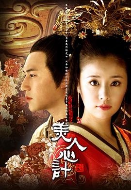 美人心计 2010 电视剧 海报