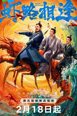 虾路相逢 2026 短剧 海报