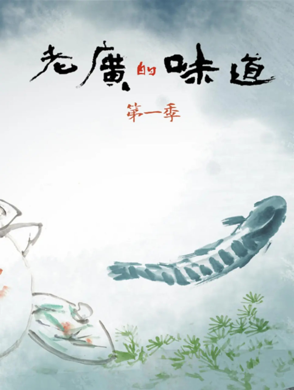 老广的味道 第一季 2016 纪录片 海报