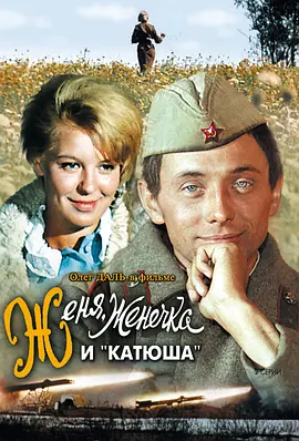 热尼亚,热尼奇卡和喀秋莎[电影解说] 1967 电影解说 海报
