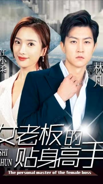 女老板的贴身高手 2024 短剧 海报