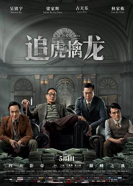 追虎擒龙粤语 2021 电影 海报