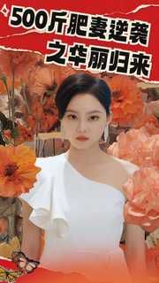 500斤肥妻逆袭之华丽归来 2024 短剧 海报