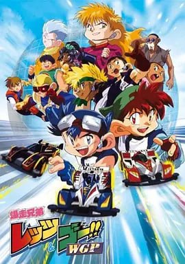 四驱兄弟II 爆走兄弟 1997 动漫 海报
