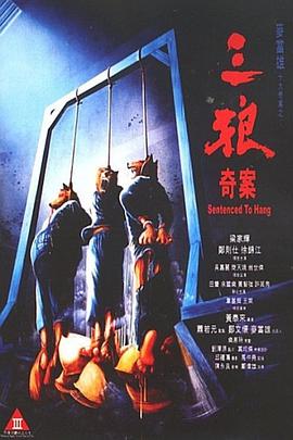 三狼奇案 1989 电影 海报