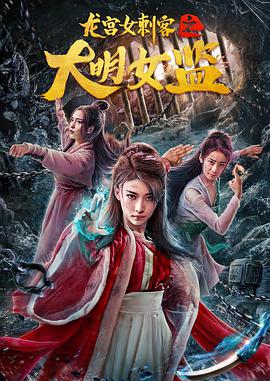 龙宫女刺客之大明女监 2019 电影 海报