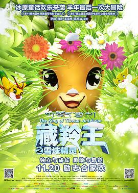 藏羚王之雪域精灵 2015 电影 海报