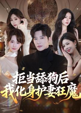 拒当舔狗后我化身护妻狂魔 2026 短剧 海报