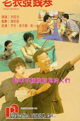 老表发钱寒 1991 电影 海报