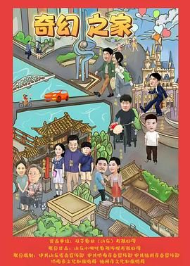 奇幻之家 2025 电影 海报