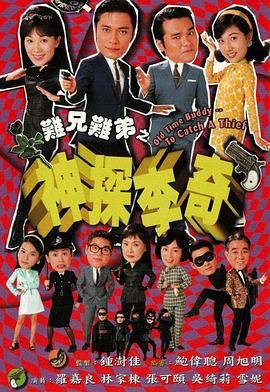 难兄难弟之神探李奇粤语版 1998 电视剧 海报