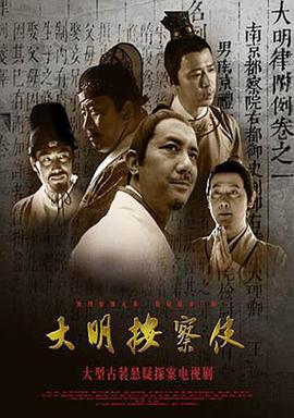 大明按察使 2013 电视剧 海报