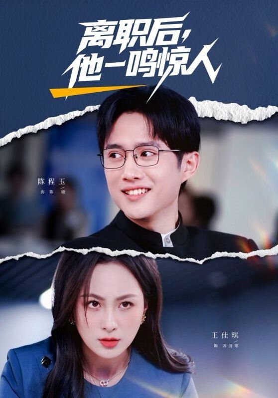 离职后，他一鸣惊人 2026 短剧 海报