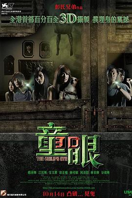 童眼粤语 2010 电影 海报