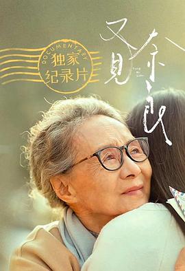 天下所有孩子的哭声都是一样的：《又见奈良》幕后纪实 2021 纪录片 海报