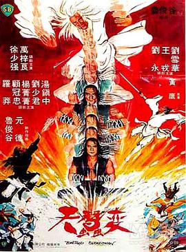 天蚕变 1983 电影 海报