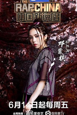 中国新说唱 第二季 2019 综艺 海报