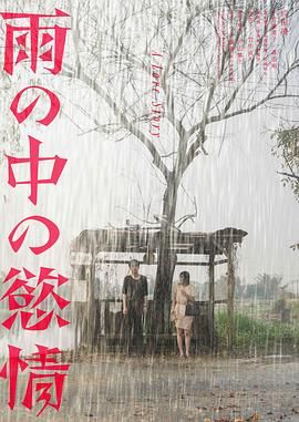 雨中的情欲 2024 电影 海报