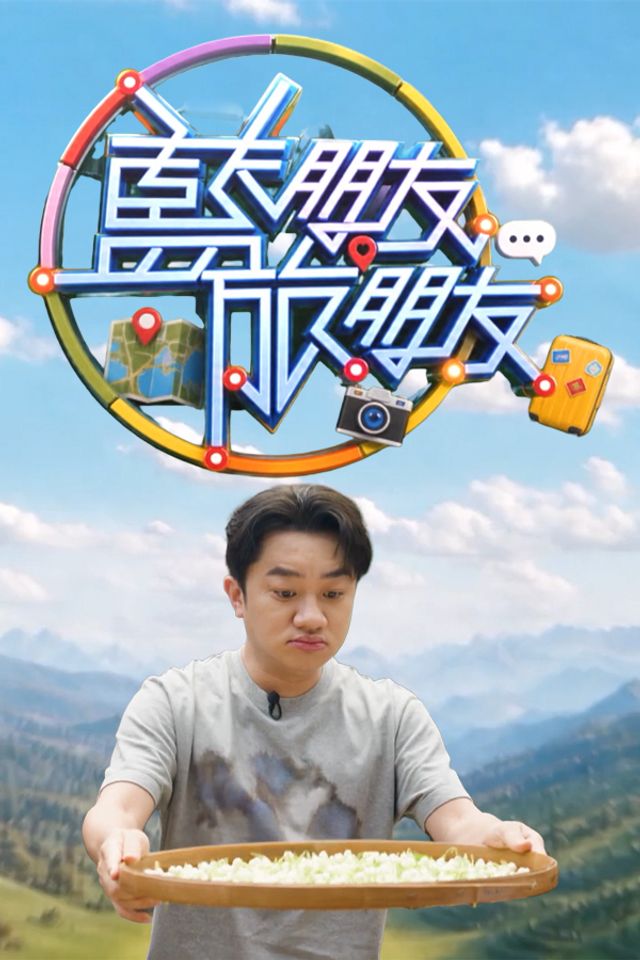 蓝朋友．旅朋友 2026 综艺 海报
