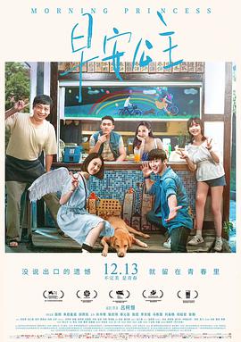 早安公主 2019 电影 海报