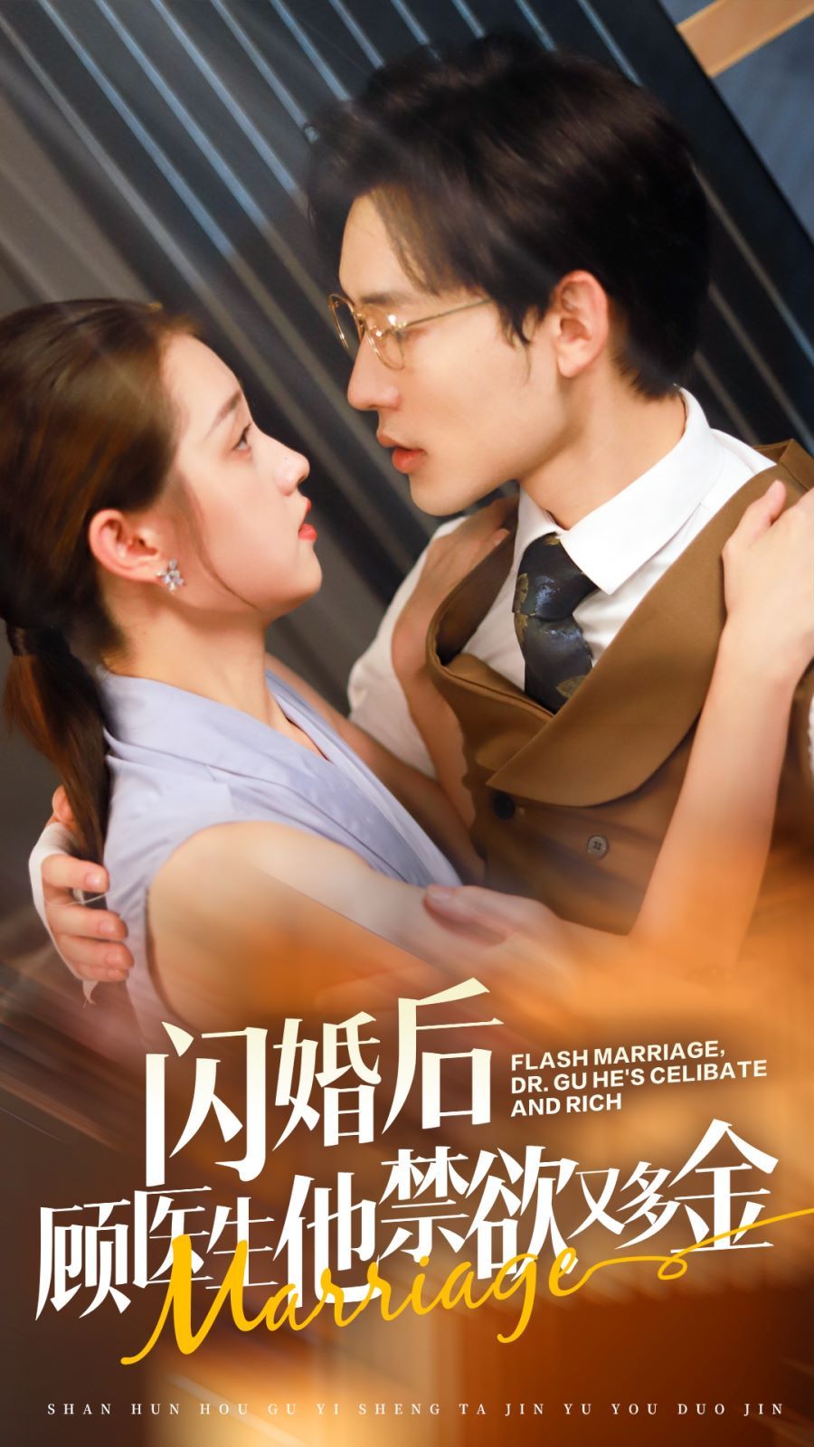 闪婚后顾医生他禁欲又多金 2024 短剧 海报