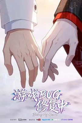 游戏BUG修复中 2026 动漫 海报