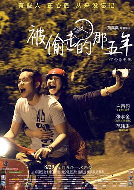 被偷走的那五年 2013 电影 海报