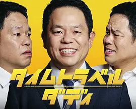 时光旅行老爸 2026 电视剧 海报