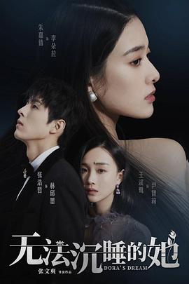 无法沉睡的她 2021 电视剧 海报