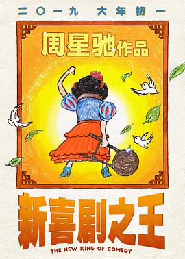 新喜剧之王(国语版) 2019 电影 海报