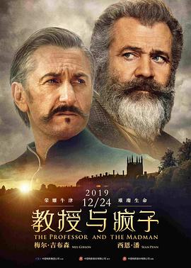 教授与疯子 2019 电影 海报