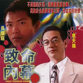 致命内幕 1999 电影 海报