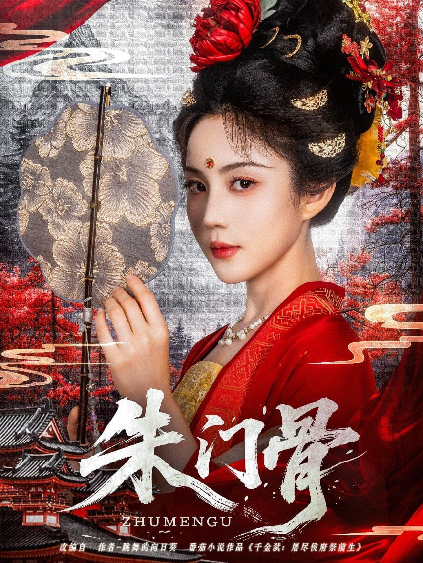 朱门骨 2025 短剧 海报