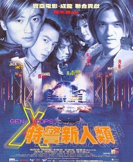 特警新人类国语 1999 电影 海报