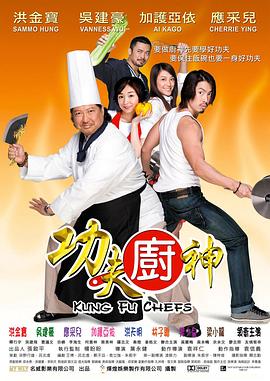 功夫厨神 2009 电影 海报