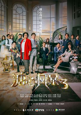 溏心风暴3 2017 电视剧 海报