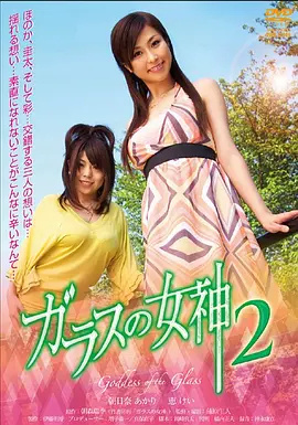 玻璃女神2 2009 电影 海报