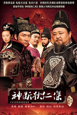 神断狄仁杰 2010 电视剧 海报