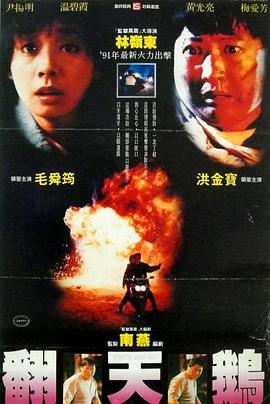 一触即发粤语 1991 电影 海报