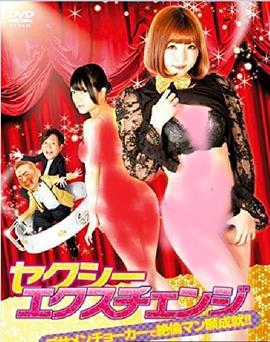 欲女大翻身 2019 电影 海报
