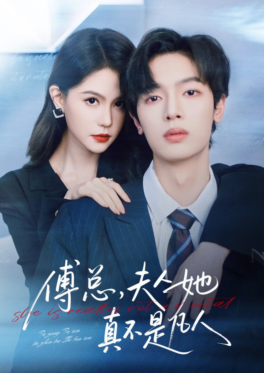 傅总,夫人她真不是凡人 2025 短剧 海报