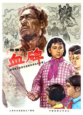 血碑 1964 电影 海报
