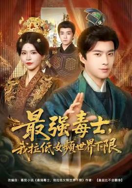 最强毒士,我拉低女频世界下限 2025 短剧 海报