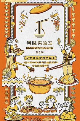 风味实验室 第二季 2020 综艺 海报