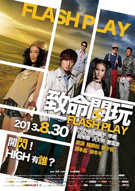 致命闪玩 2013 电影 海报